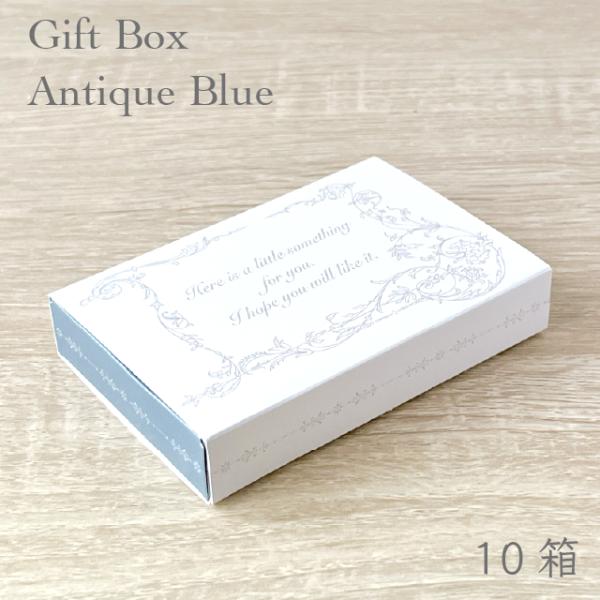ギフトボックスM アンティークブルー 99×67×19mm 名刺サイズ 10箱