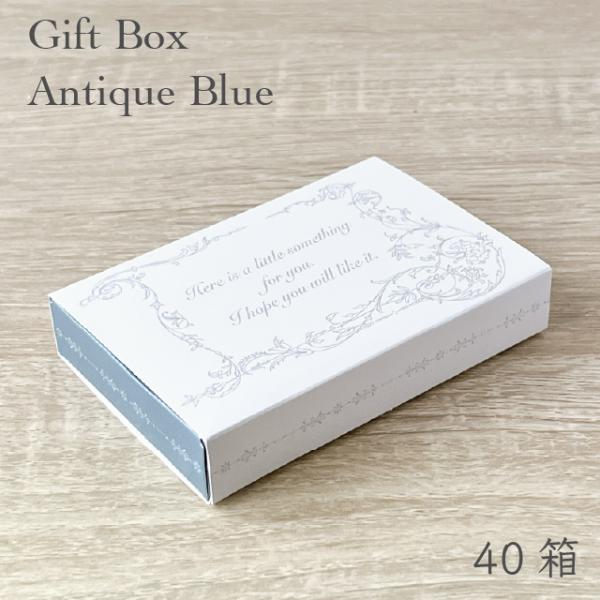 ギフトボックスM アンティークブルー 99×67×19mm 名刺サイズ 40箱