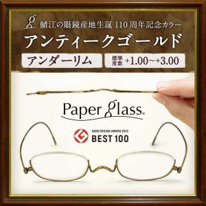 老眼鏡ペーパーグラス　アンティークゴールド【アンダーリム/+1.0〜+4.0】 おしゃれ  栞(しおり)型リーディンググラス シニアグラス