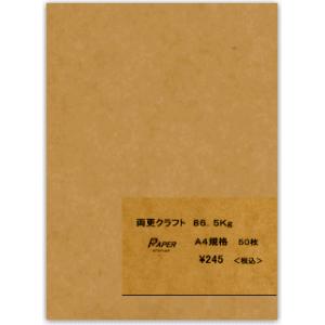 両更未晒クラフト紙 86.5k A4 50枚 : ペーパーミツヤマ - 通販