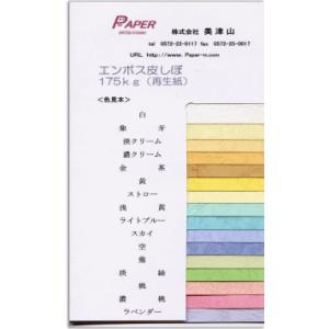 エンボス皮しぼ175ｋ A4 1枚印刷用紙 カラー用紙 表紙用紙