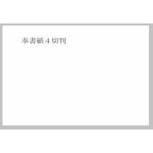 和紙 奉書紙60k 4切判 100枚