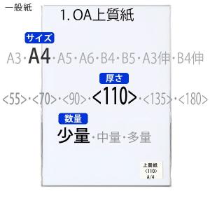 上質紙(少量)A4＜110＞(50枚)｜paper-plaza