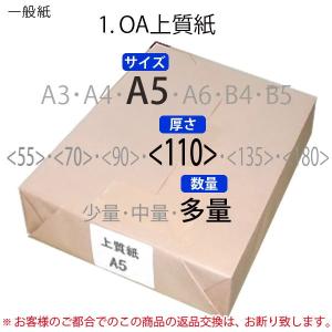 上質紙(多量)A5<110>(5000枚)｜paper-plaza