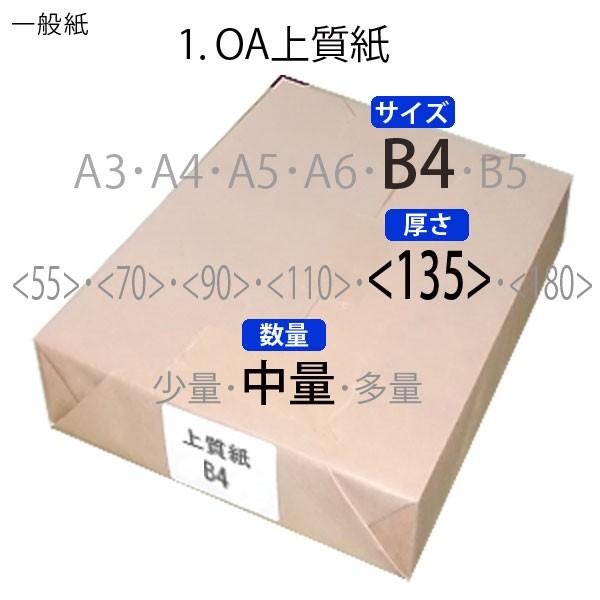 上質紙(中量)ほぼB4縦目＜135＞(250枚)