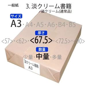 淡クリーム書籍(中量)A3判縦目<67.5>(500枚)｜paper-plaza