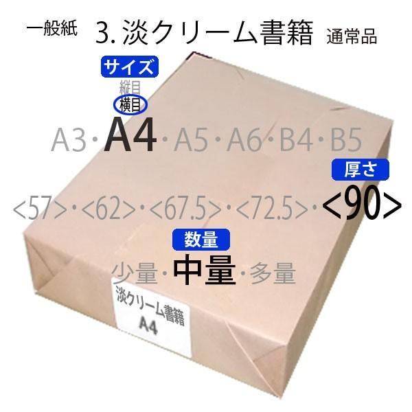 淡クリーム書籍(中量)A4判横目&lt;90&gt;(250枚)