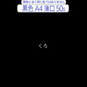 色上質(少量)黒色A4判横目＜薄口＞(50枚)
