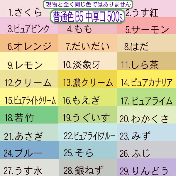 色上質(中量)普通色B5判横目＜中厚口＞(500枚)