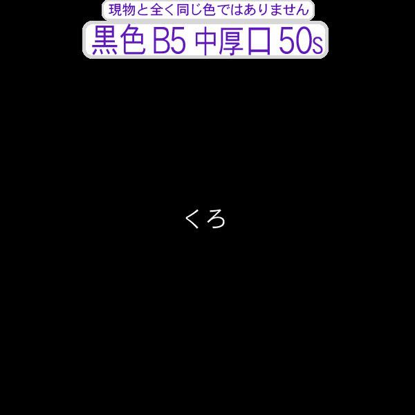 色上質(少量)黒色B5判横目＜中厚口＞(50枚)