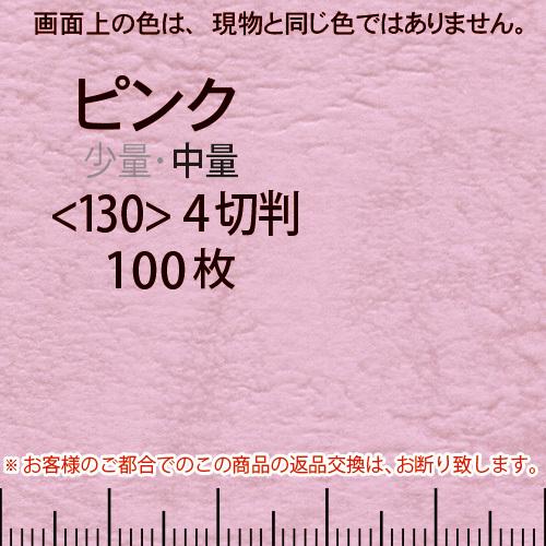 レザック66(中量)ピンク4切横目＜130＞(100枚)