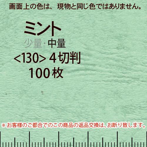 レザック66(中量)ミント4切横目＜130＞(100枚)