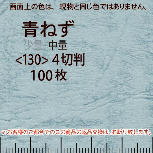 レザック66(中量)青ねず4切横目＜130＞(100枚)