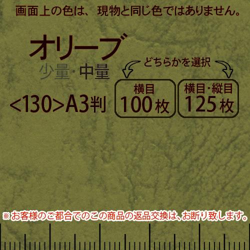 レザック66(中量)オリーブA3判＜130＞(Y目100枚orTY目125枚)