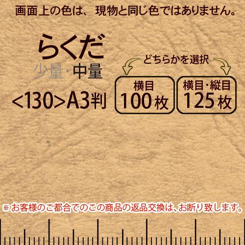 レザック66(中量)らくだA3判＜175＞(Y目100枚orTY目125枚)