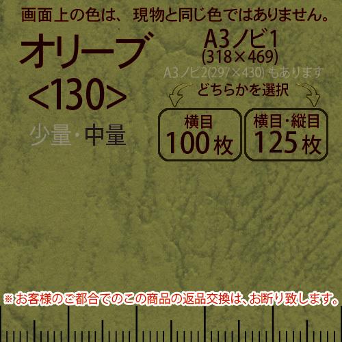 レザック66(中量)オリーブA3ノビ判1(318×469)＜130＞(Y目100枚orTY目125枚...