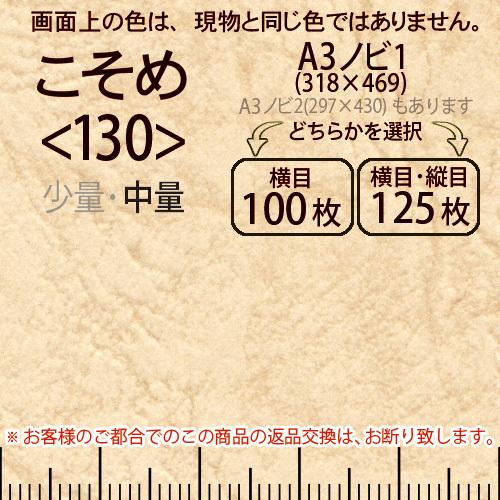 レザック66(中量)こそめA3ノビ判1(318×469)＜130＞(Y目100枚orTY目125枚)