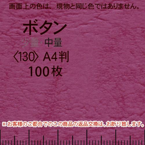 レザック66(中量)ボタンA4判縦目＜130＞(100枚)