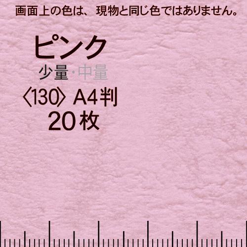 レザック66(少量)ピンクA4判縦目＜130＞(20枚)