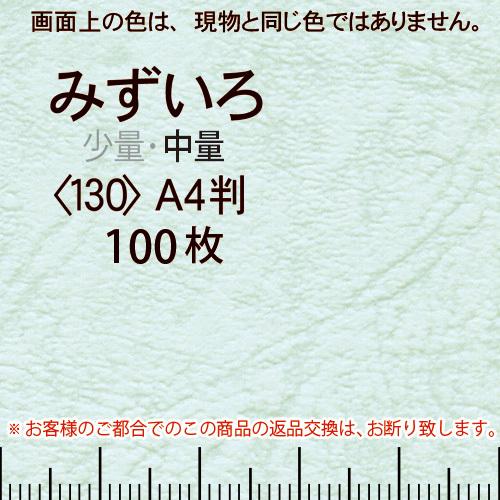 レザック66(中量)みずいろA4判縦目＜130＞(100枚)