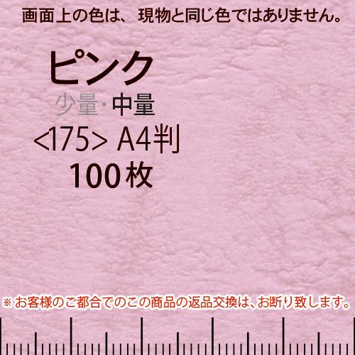 レザック66(中量)ピンクA4判縦目＜175＞(100枚)