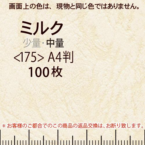 レザック66(中量)ミルクA4判縦目＜175＞(100枚)