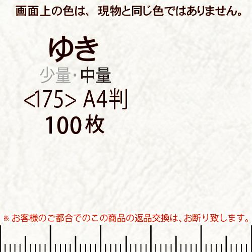 レザック66(中量)ゆきA4判縦目＜175＞(100枚)