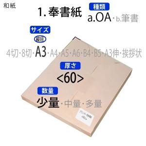 プリンター用奉書紙＜60＞A3判縦目(少量)100枚｜paper-plaza