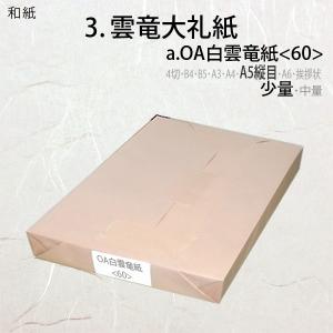 OA無蛍光白雲竜紙＜60＞A5判縦目(少量)200枚｜paper-plaza