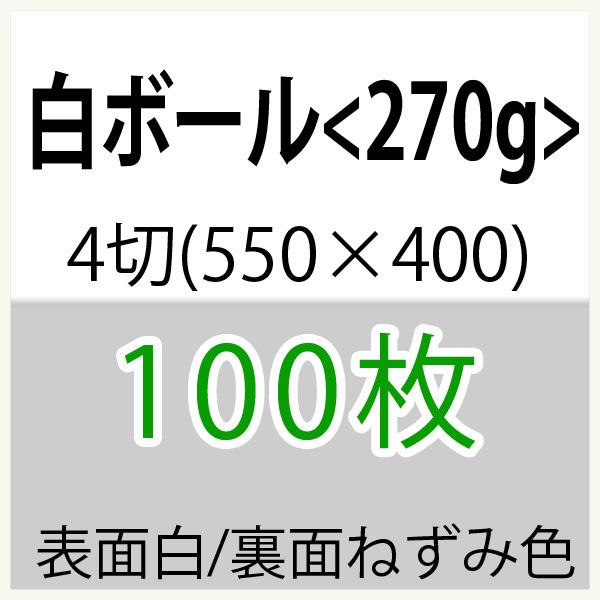 白ボール4切判(400×550)縦目＜270g＞(少量)100枚