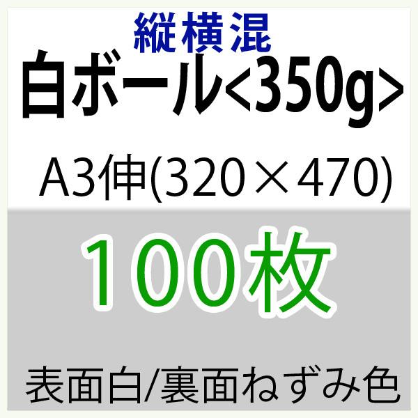 白ボールA3伸(320×470)縦横混＜350g＞(少量)100枚
