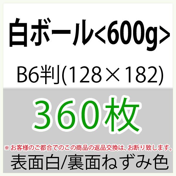 白ボールB6判(128×182)横目＜600g＞(少量)360枚