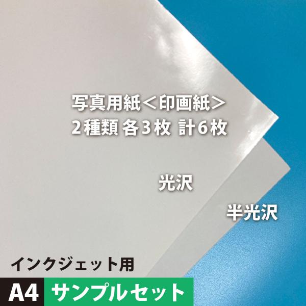 写真用紙 印画紙 光沢 半光沢 A4サイズ：各3枚計6枚 メール便出荷