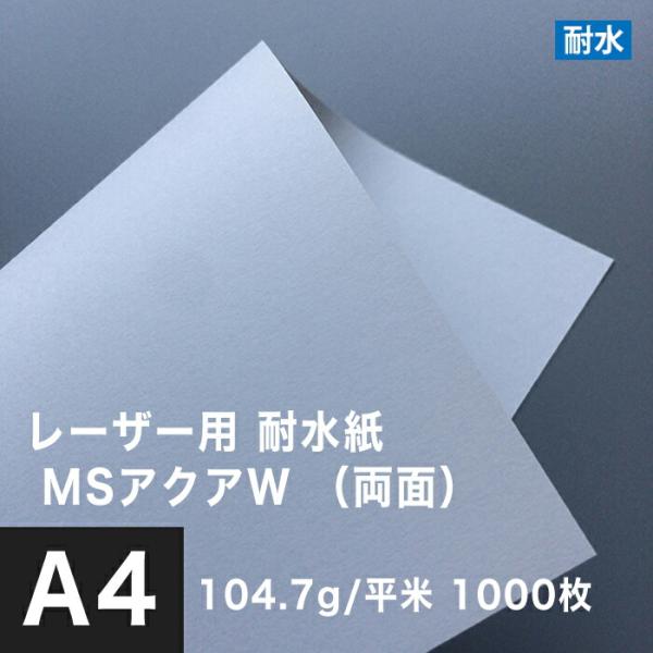 水に強い紙 耐水紙 レーザープリンター 両面 MSアクアW 104.7g/平米 A4サイズ：1000...