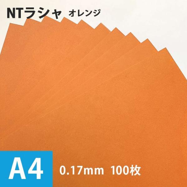 NTラシャ 紙 オレンジ 116g/平米 A4サイズ：100枚 ntラシャ 色 紙厚 印刷 用紙 画...