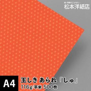 玉しき あられ しゅ 116g/平米 A4サイズ：500枚 和紙 和風 素材 印刷紙 印刷用紙 和柄 模様 色紙 いろがみ