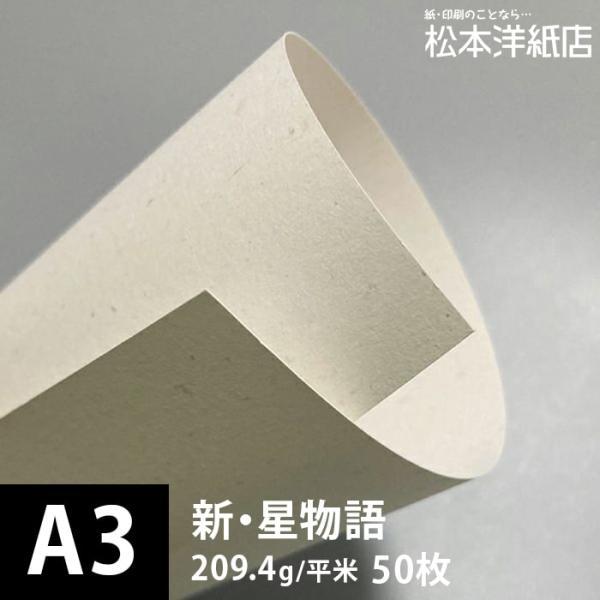 新・星物語 209.4g/平米 A3サイズ：50枚 印刷紙 印刷用紙 松本洋紙店
