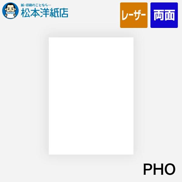 PHO 209.4g/平米 A4サイズ：800枚 印刷紙 印刷用紙 松本洋紙店