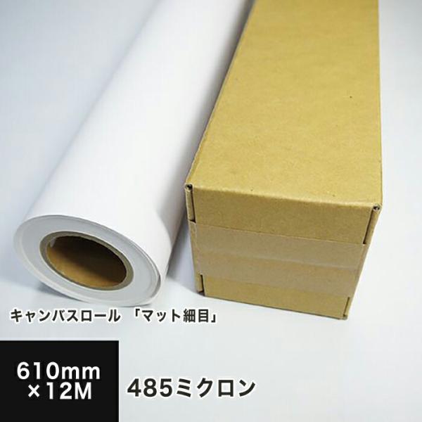 ロールキャンバス 業務用 マット細目 610mm×12M 巻きキャンバス 画材 ジクレー 作品 ジー...