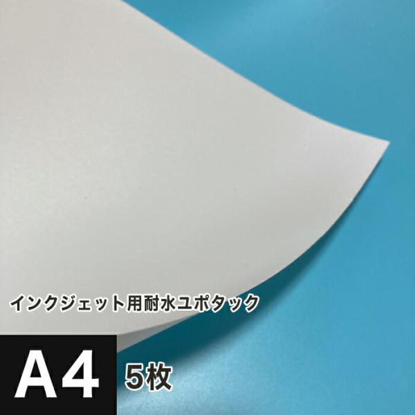 耐水紙 ユポタック シール 印刷 A4サイズ：5枚 耐水ラベル 屋外 ステッカー 破れにくい紙 合成...