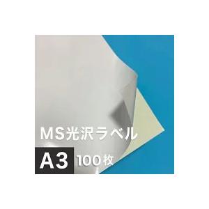 MS光沢ラベル A3サイズ：100枚 光沢ラベルシール 光沢ラベル用紙 シール印刷 オリジナルステッ...