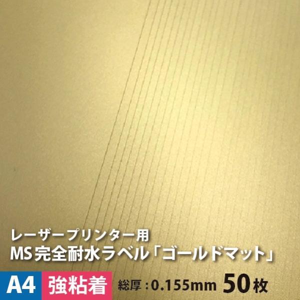 MS完全耐水ラベル ゴールドマット 強粘着 A4サイズ：50枚 耐水シール 印刷 水筒 金色 ステッ...