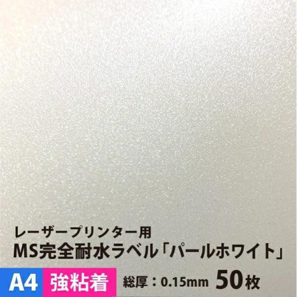 MS完全耐水ラベル パールホワイト 強粘着 A4サイズ：50枚 耐水シール ラベルシール 印刷 水筒...