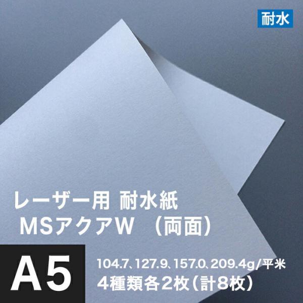 水に強い紙 耐水紙 レーザープリンター 両面 MSアクアW A5サイズ：サンプル4種各2枚計8枚 白...