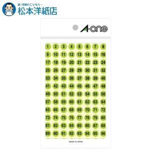 エーワン A-one 紙の専門店 松本洋紙店 特殊ラベル 数字 9mm丸 蛍光緑 黒文字 3シート 1〜100 各4片 08084 印刷紙 印刷用紙｜paper