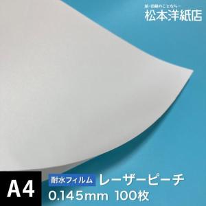 レーザープリンター用 耐水フィルム 185g/平米 A4サイズ：100枚 (送料無料) 印刷紙 印刷用紙 松本洋紙店｜paper