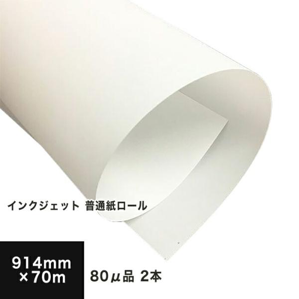 インクジェット 普通紙ロール64 2本入 80μ品 914mm×70m 印刷紙 印刷用紙 松本洋紙店