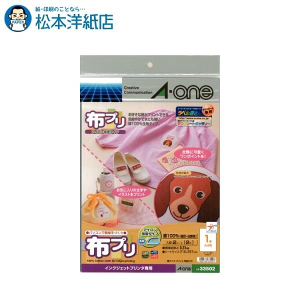 エーワン A-one 紙の専門店 松本洋紙店 布プリ アイロン接着タイプ A4判 ノーカット1面2シ...