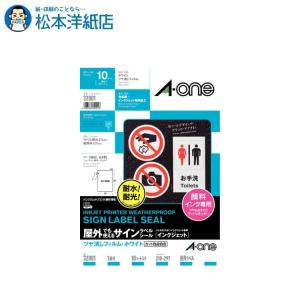 エーワン（A-one） 紙の専門店 松本洋紙店 屋外でも使えるサインラベル