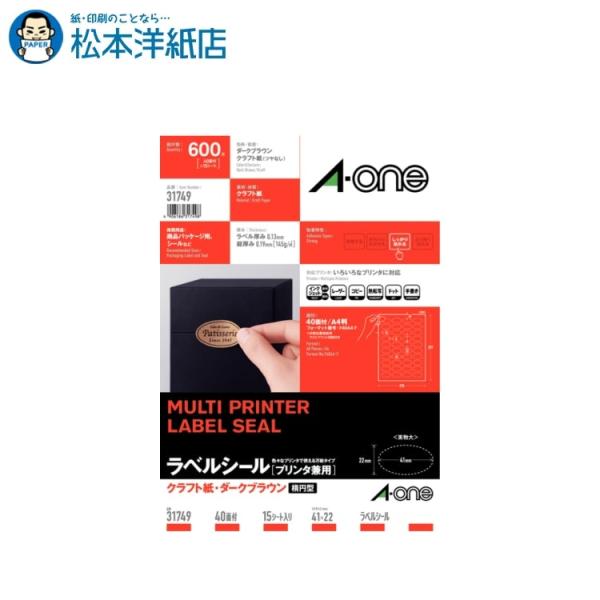 エーワン A-one 紙の専門店 松本洋紙店 ラベルシール クラフト紙・ダークブラウン Ａ４ ４０面...